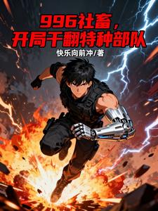 996社畜，开局干翻特种部队