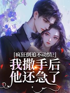 疯狂倒追不动情？我撒手后他还急了