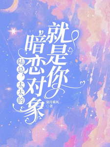 陆总，太太的暗恋对象就是你