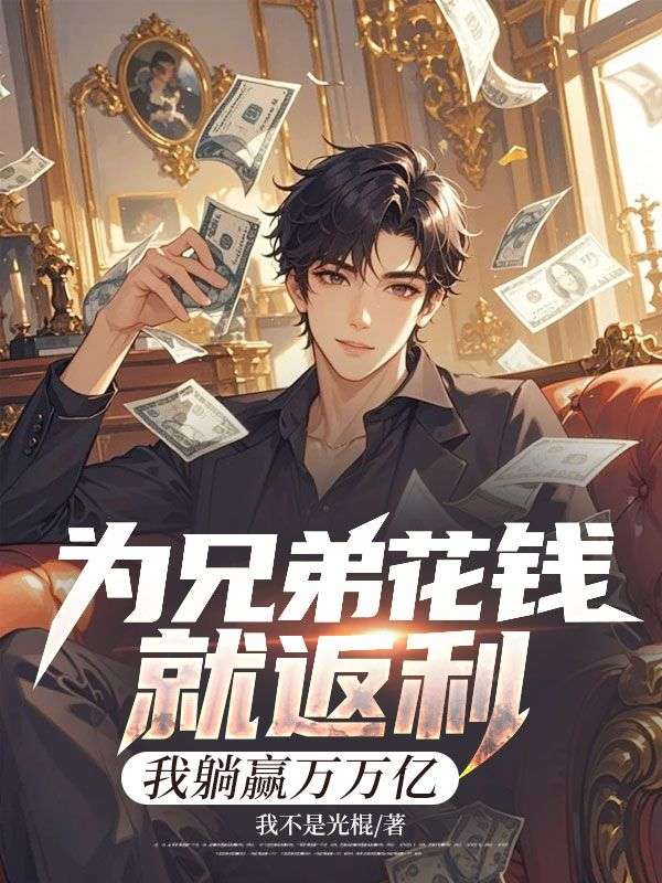 为兄弟花钱就返利，我躺赢万万亿