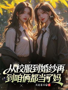 从校服到婚纱再到咱俩都当了妈