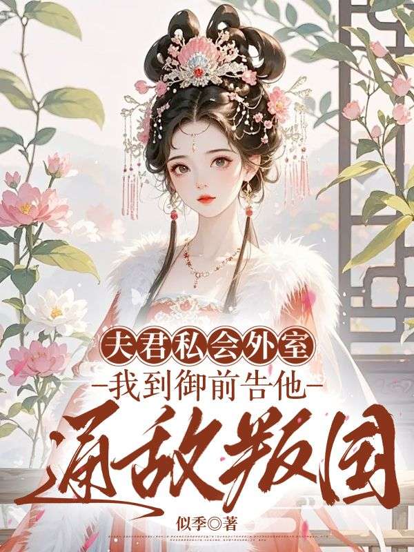 夫君私会外室，我到御前告他通敌叛国