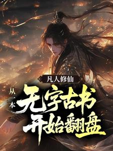 凡人修仙，从一本无字古书开始翻盘