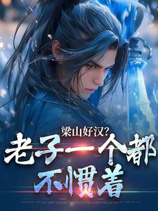 梁山好汉？老子一个都不惯着​​