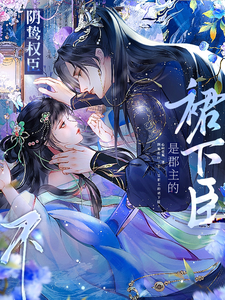 阴鸷权臣？不，是郡主的裙下臣！