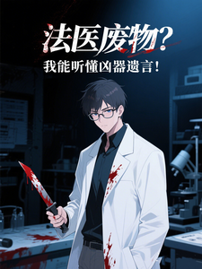 法医废物？我能听懂凶器遗言！