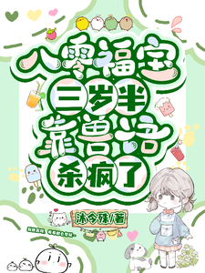 八零福宝三岁半，靠兽语杀疯了