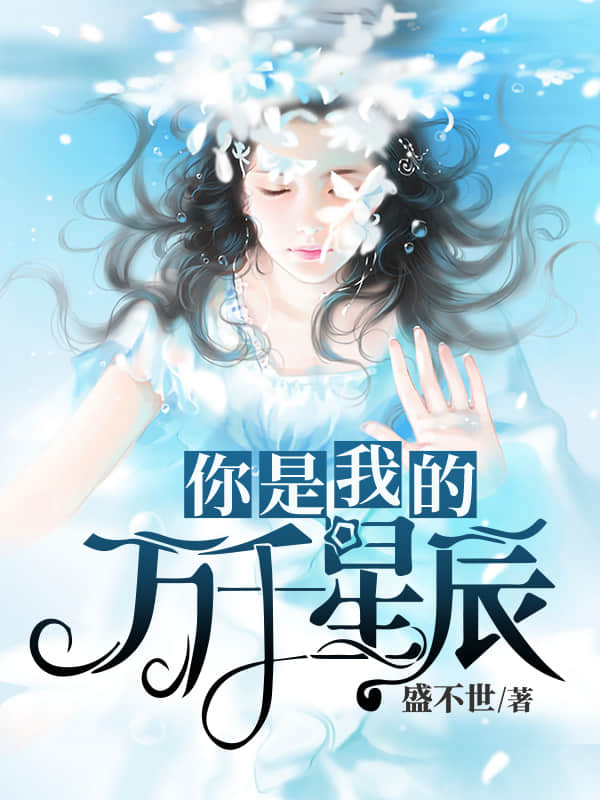 你是我的万千星辰