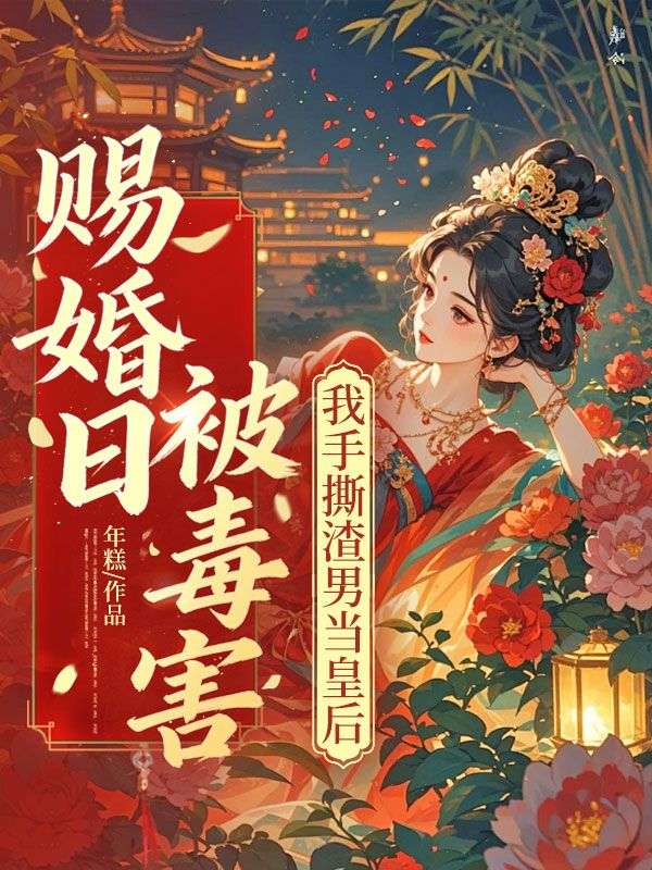 赐婚日被毒害，我手撕渣男当皇后