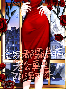 全家都霸总病，老公更是阴湿变态