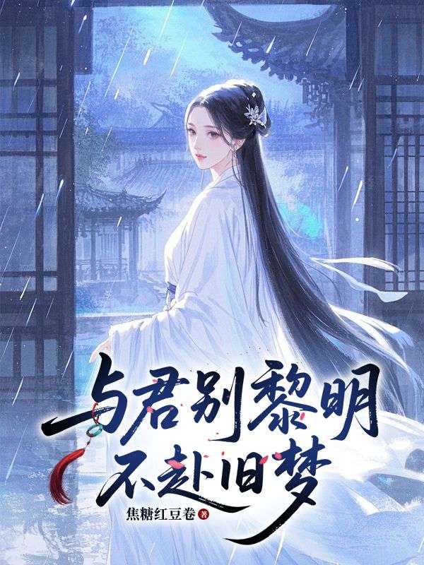 与君别黎明，不赴旧梦