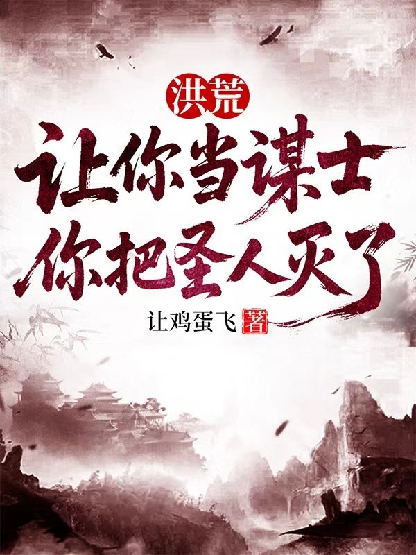 洪荒：让你当谋士，你把圣人灭了