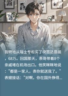 68万名表当份子钱？我掏出POS机：刷卡还是现金？