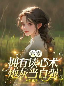 六零：拥有读心术，炮灰当自强