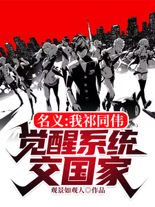 名义：我祁同伟，觉醒系统交国家