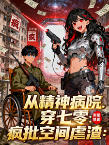 从精神病院穿七零：疯批空间虐渣