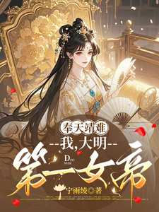 奉天靖难：我，大明第一女帝