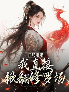 开局逃婚，我直接掀翻修罗场