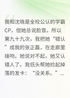 脸盲女友认错我99次后，我把自己上交给国家她悔疯了