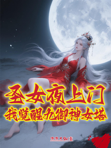 圣女夜上门，我觉醒九御神女塔