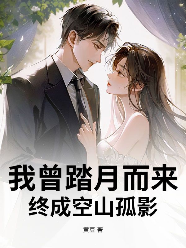 我曾踏月而来，终成空山孤影