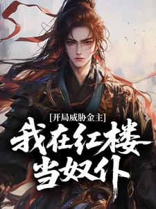 开局威胁金主，我在红楼当奴仆