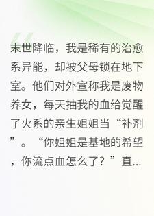 父母把我当移动血包喂姐姐，丧尸围城时我撤了防御罩