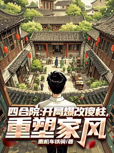四合院：开局爆改傻柱，重塑家风