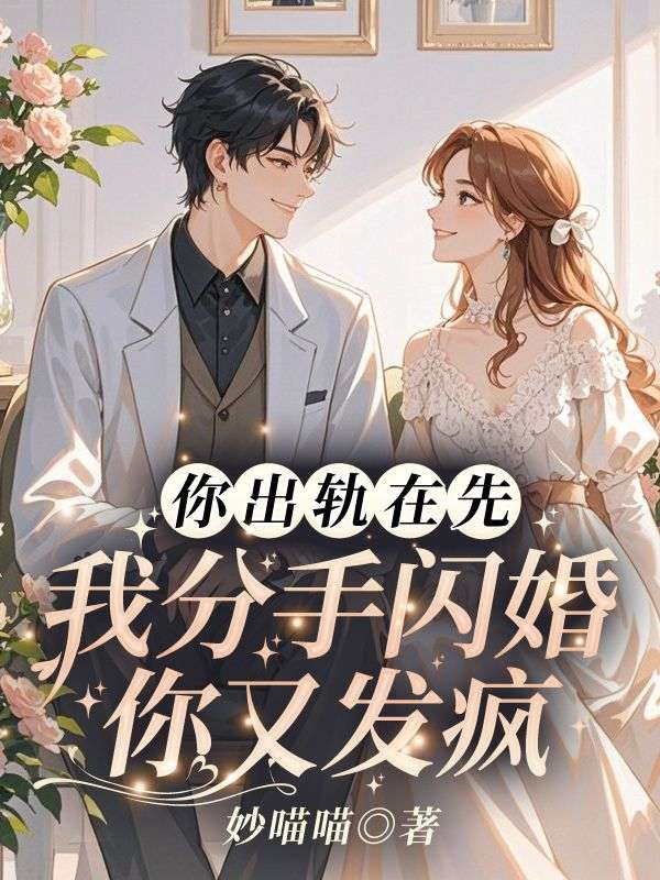 你出轨在先，我分手闪婚你又发疯