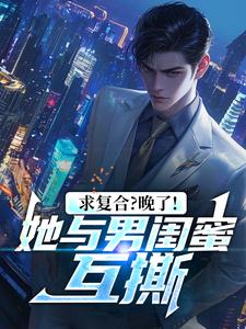 求复合？晚了！她与男闺蜜互撕