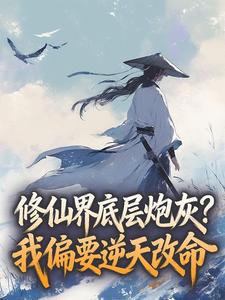 修仙界底层炮灰？我偏要逆天改命