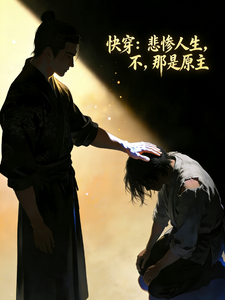快穿：悲惨人生，不，那是原主