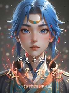 我是反派，但不想死