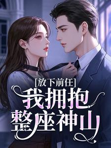 放下前任，我拥抱整座神山