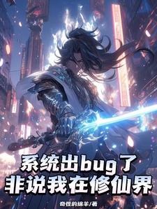 系统出bug了，非说我在修仙界