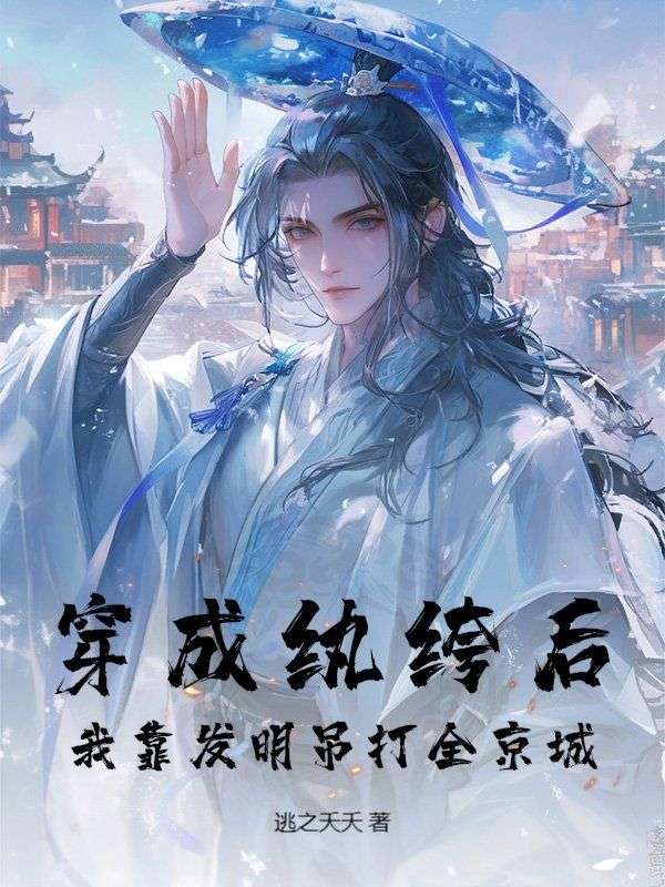 穿成纨绔后，我靠发明吊打全京城