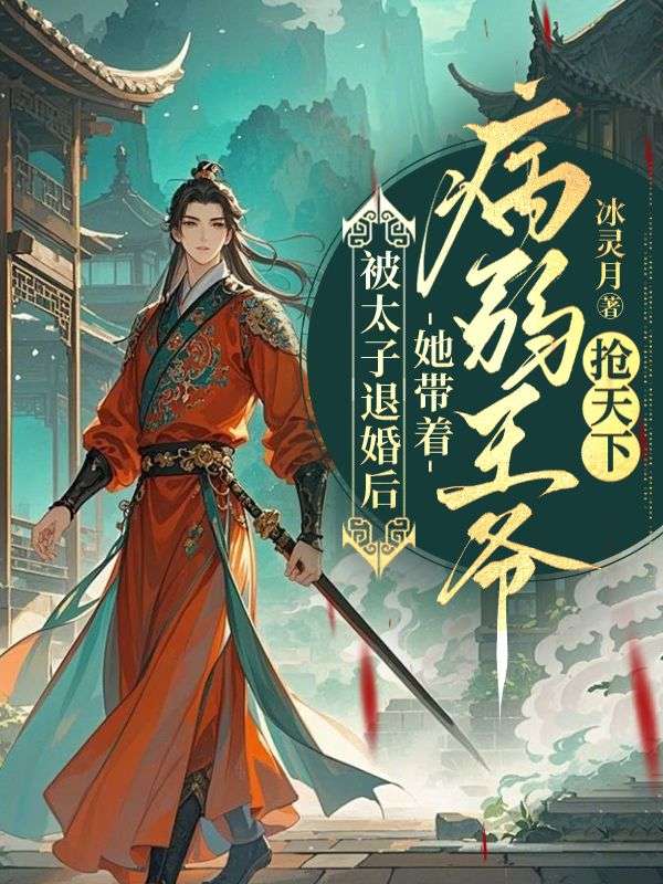 被太子退婚后，她带着病弱王爷抢天下