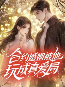 合约婚姻被他玩成真爱局