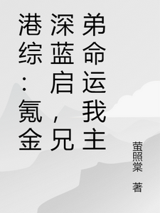 港综：氪金深蓝启，兄弟命运我主