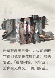 我重生了，回到校草毁掉全班清北梦那天