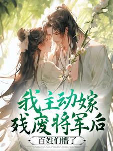 我主动嫁残废将军后，百姓们懵了