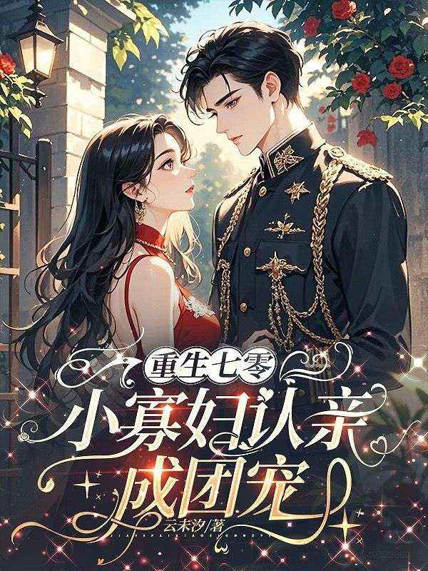 重生七零，小寡妇认亲成团宠