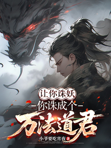 让你诛妖，你诛成个万法道君