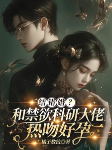 结错婚？和禁欲科研大佬热吻好孕