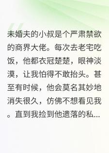 禁欲小叔失控后，每晚在微博为我发疯