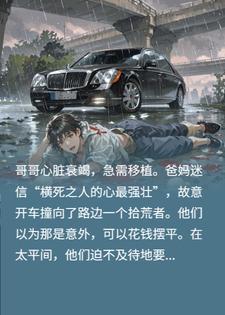 爸妈为了给哥哥换心，撞死了路边流浪的我