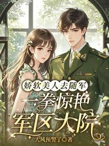 娇软美人去随军一拳惊艳军区大院