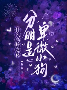 什么高岭之花，分明是卑微小狗