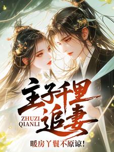 主子千里追妻，暖房丫鬟不原谅！