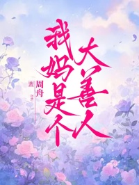 我妈是个大善人